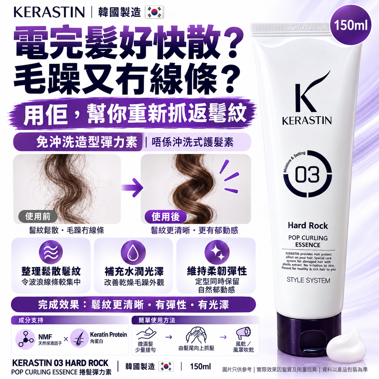 韓國製造 KERASTIN 捲髮彈力素 150ml｜告別毛躁散亂｜保濕彈力定型｜曲髮電髮必備