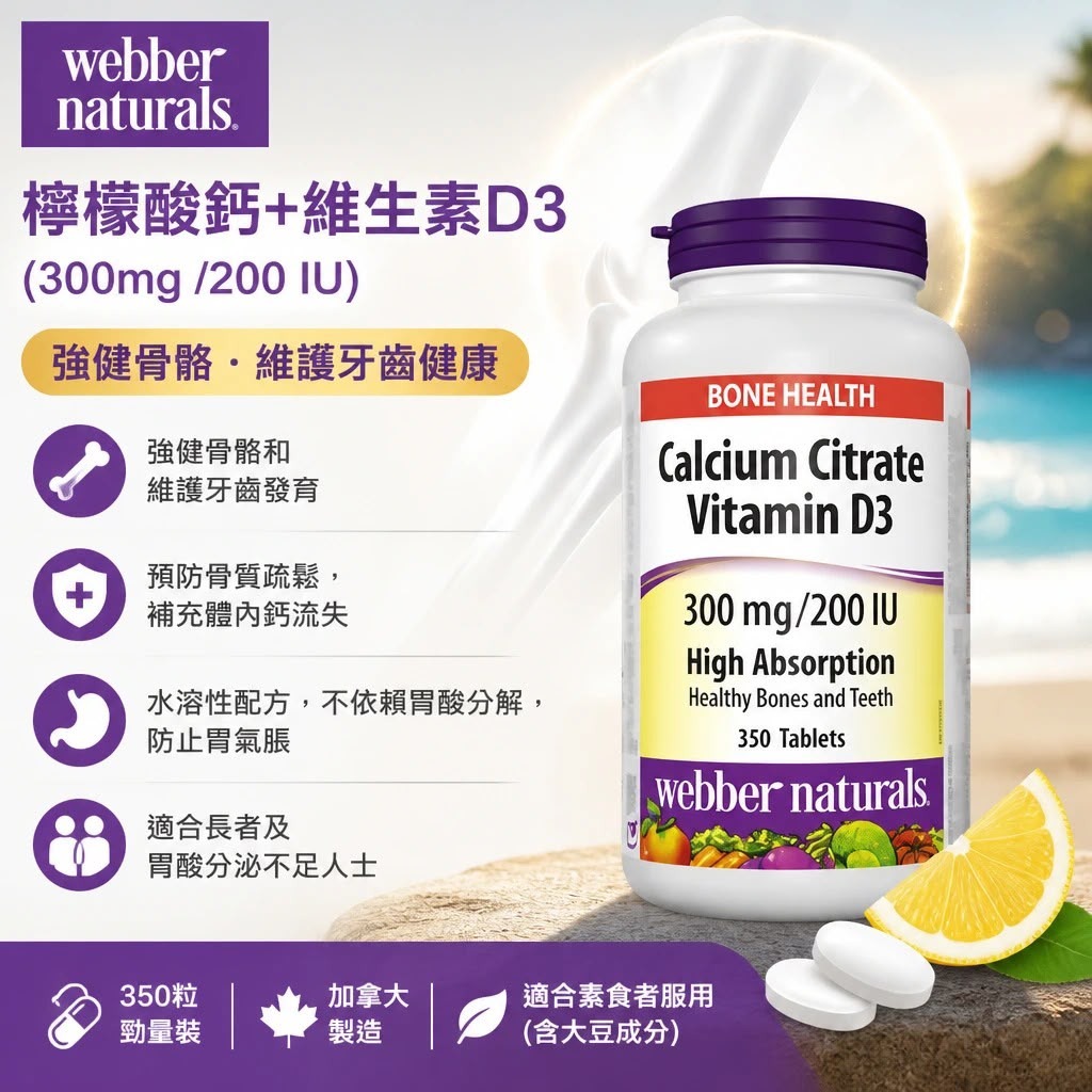 【預訂】Webber Naturals 檸檬酸鈣+維生素 D3 (1樽350粒)