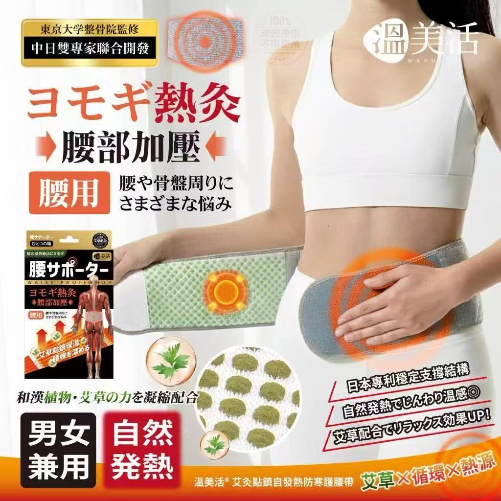【預訂】台灣溫美活艾灸點鎮自發熱防寒護腰帶