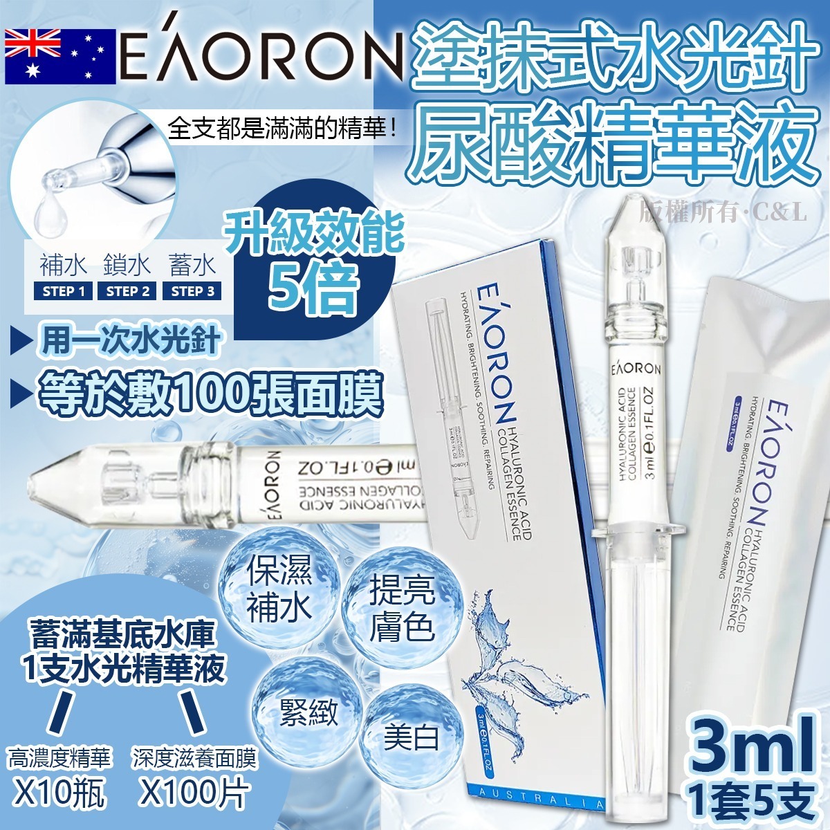 澳洲Eaoron塗抹式水光針尿酸精華液3ml (1套5支)-預計6月底到貨