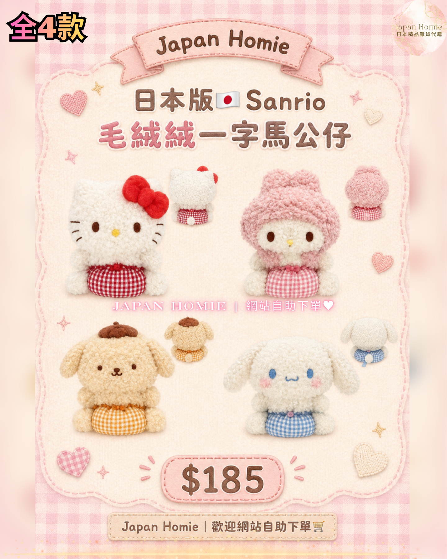 預訂 |日本版 Sanrio 毛絨絨一字馬公仔 