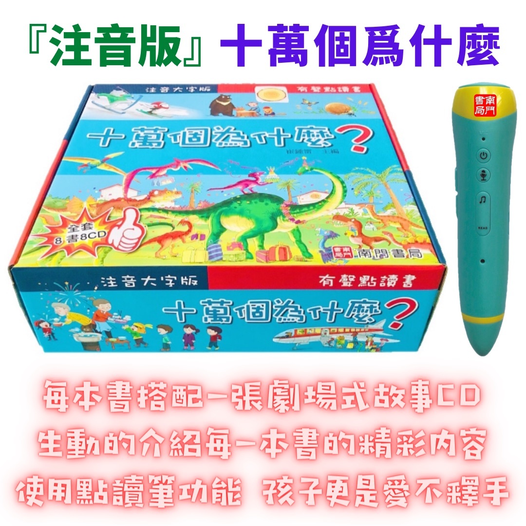 彩色大字版十萬個為什麼 第一輯 8本+8CD (3-7歲)(可配合點讀筆使用)-1套 現貨