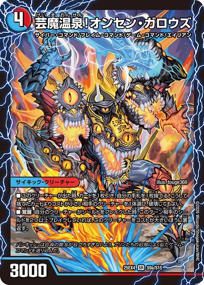 《芸魔温泉！オンセン・ガロウズ》（S9a/S15）/《芸魔極楽！ガロウズ・ゴクドラゴン》（S9b/S15）