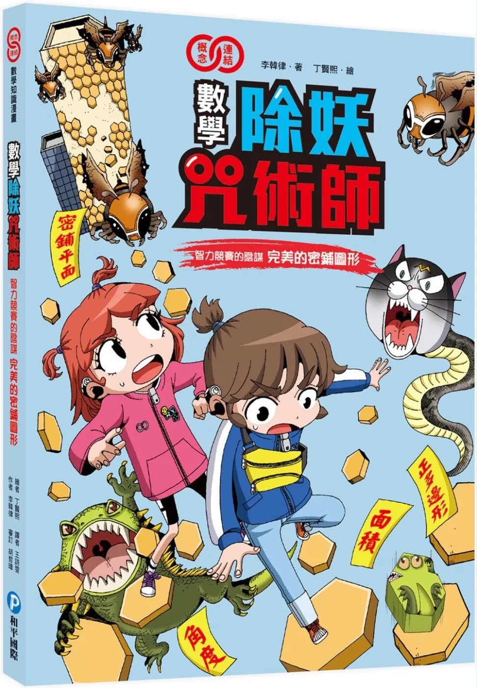 和平 數學除妖咒術師：智力競賽的陰謀《完美的密鋪圖形》