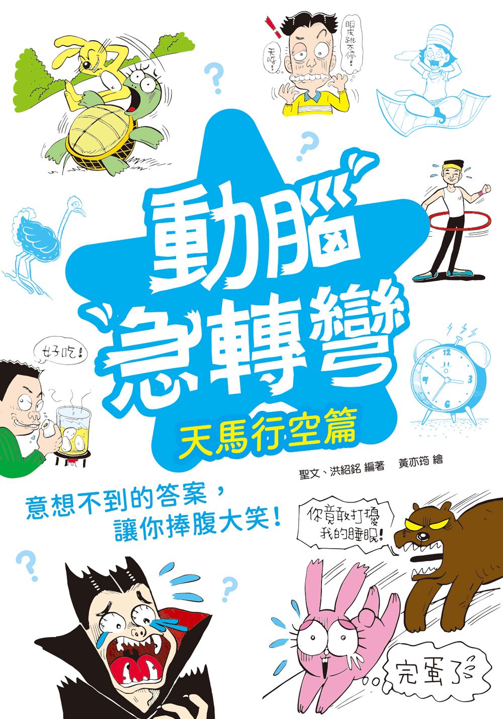 幼福 動腦急轉彎：天馬行空篇（突破常規，腦洞大開！）