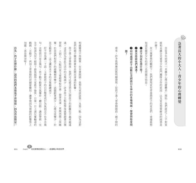 做青少年願意傾訴的大人：拆解24個青春期難題，看見過曝世代的需求、焦慮與煩惱(10-18歲適用)