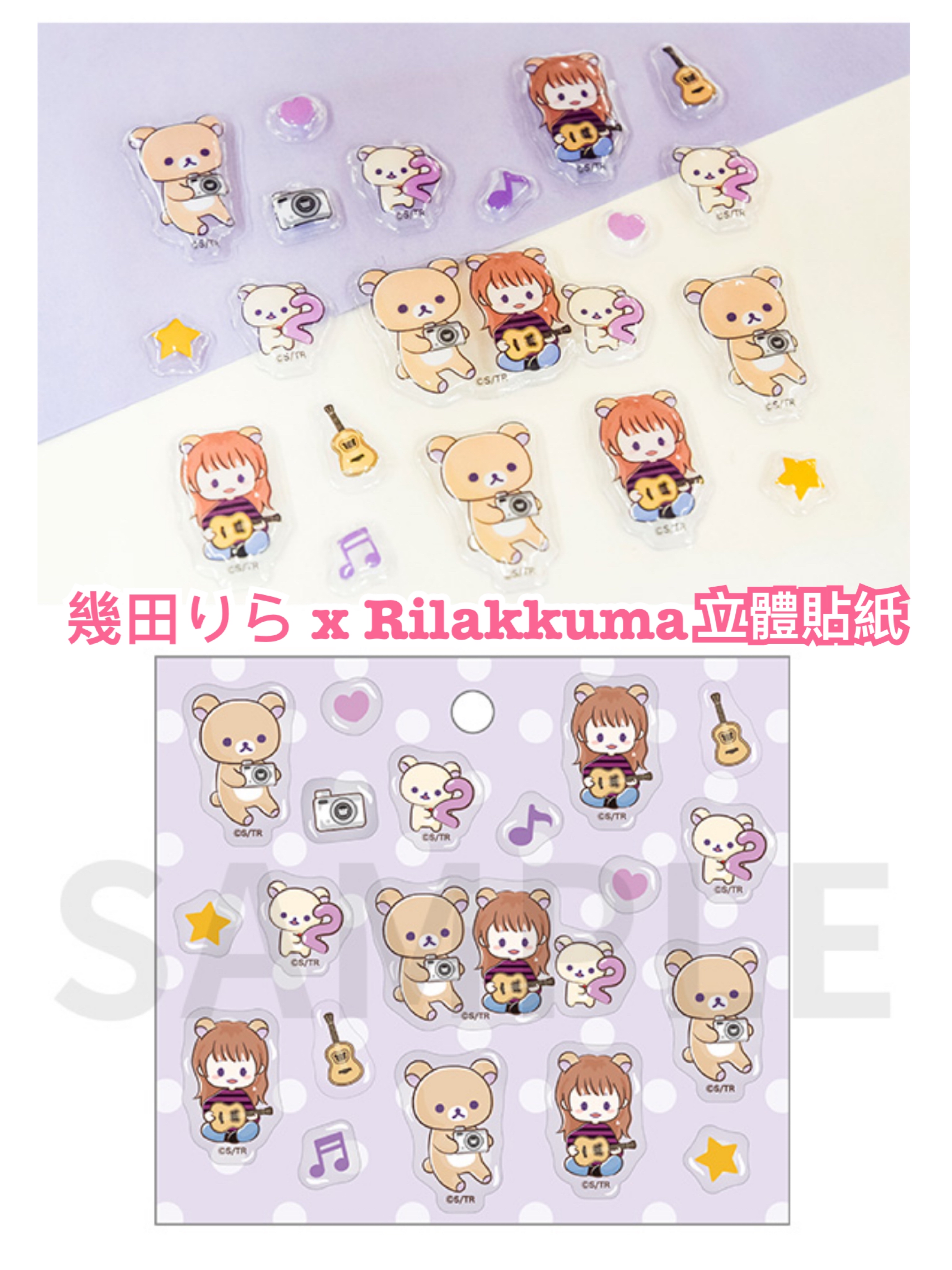 《預訂貨品》全新幾田りら x  Rilakkuma限定立體貼紙
