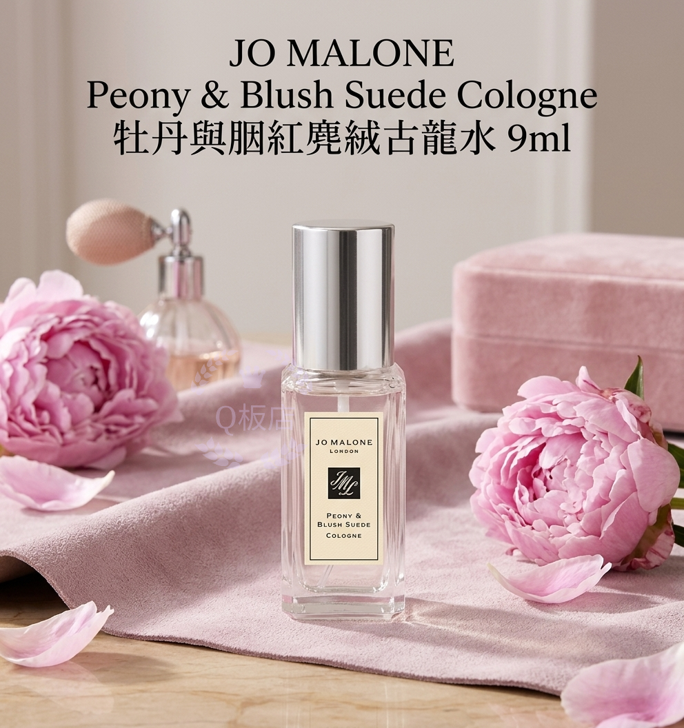 JO MALONE Peony & Blush Suede Cologne牡丹與胭紅麂絨古龍水 9ml