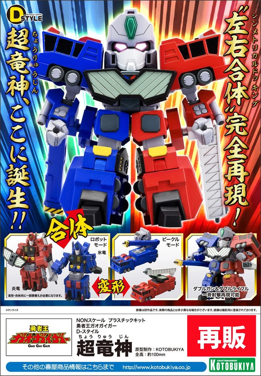 (預訂訂金 $100) (總價 $168) 壽屋 Kotobukiya D-Style 勇者王 GaoGaiGar 超龍神 模型 (再版) (KO09405) (行版) Shoryujin