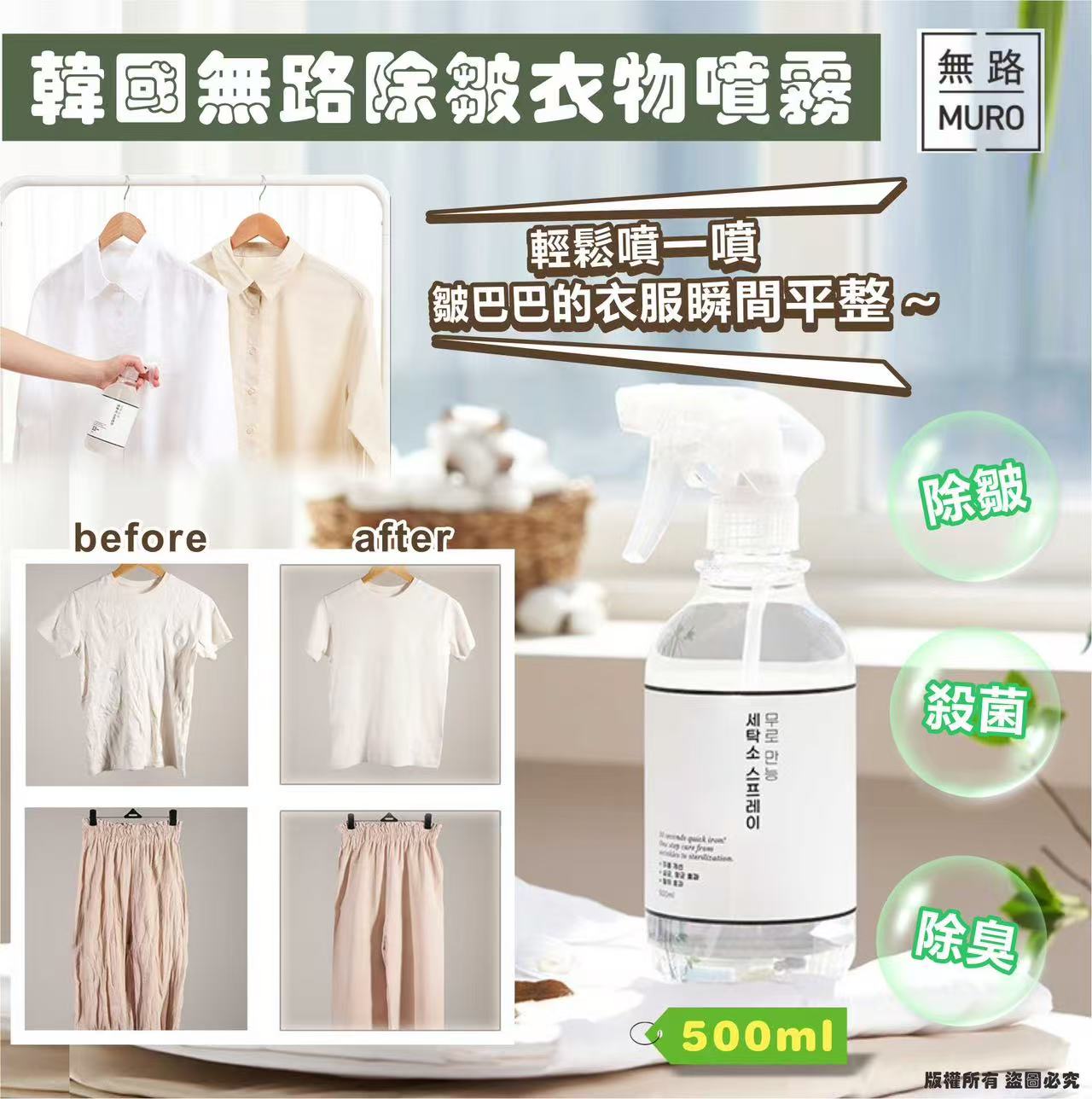 【預訂】韓國 MURO 無路除皺衣物噴霧 500ml