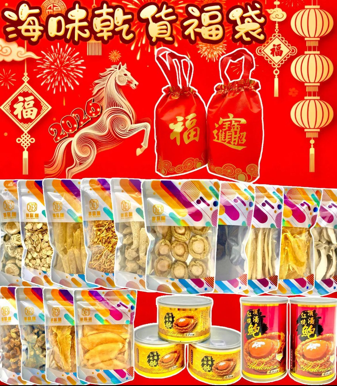 御品匯丙午馬年-賀年海味乾貨福袋