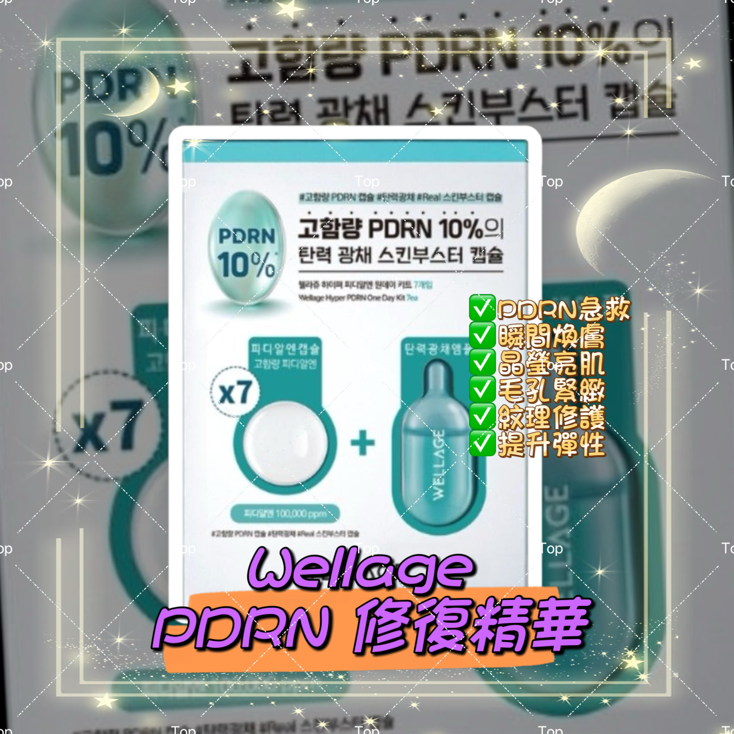 💜現貨🎉WELLAGE PDRN修復精華7日裝 魔法丸 