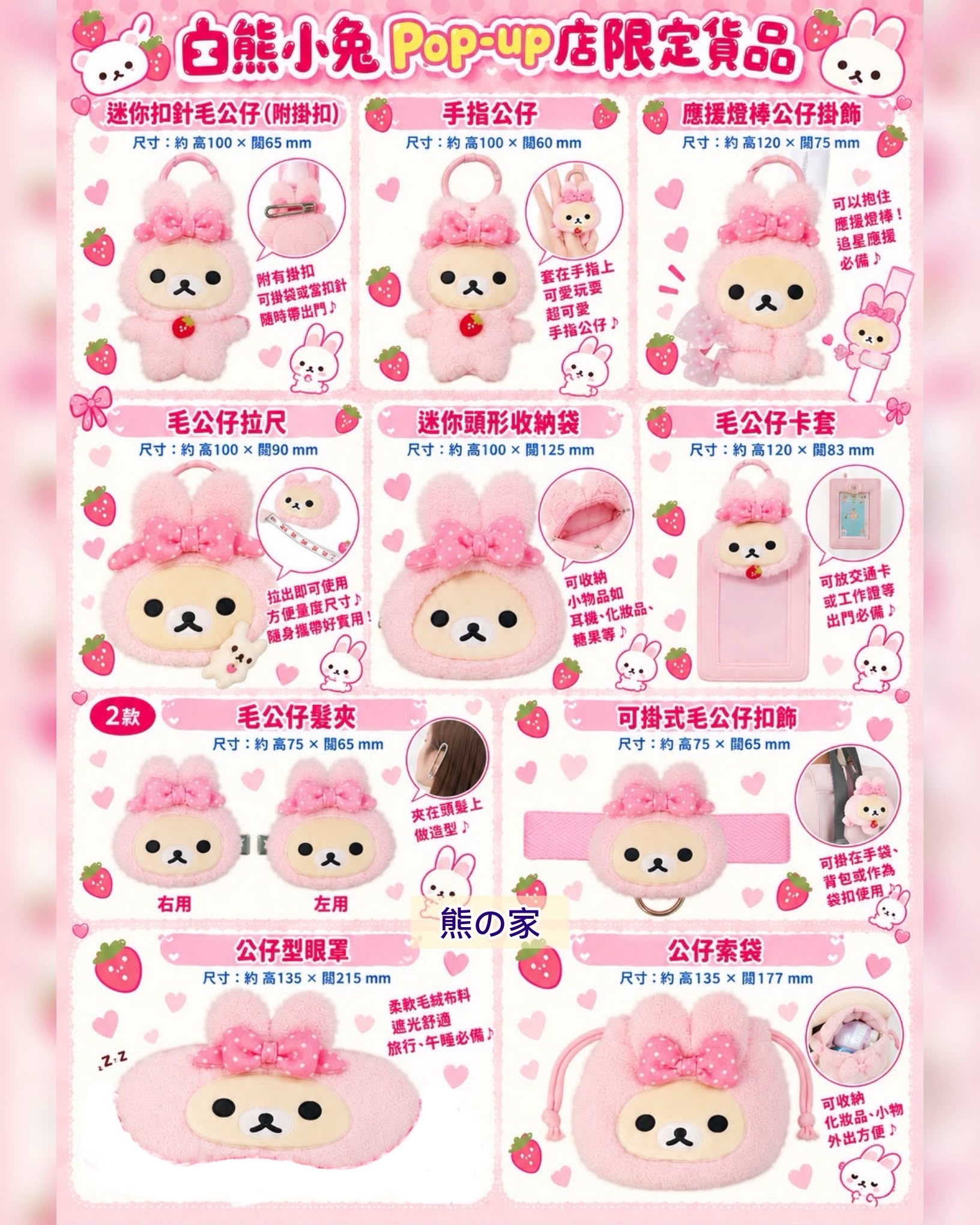 2026 白熊小兔 POP-UP SHOP 限定系列 - 1