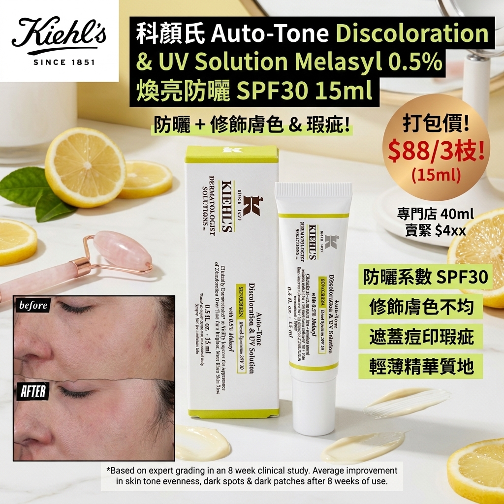 3枝裝! 旅行装 Kiehl’s 科顏氏 Auto-Tone Discoloration & UV Solution 煥亮防曬SPF30 15ml
