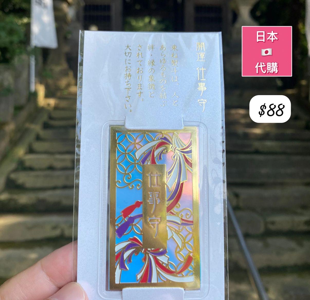 開運仕事御守（工作）-4月中到貨