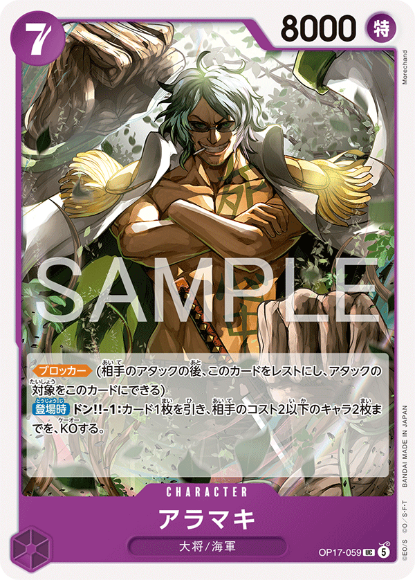 OP17-059 アラマキ