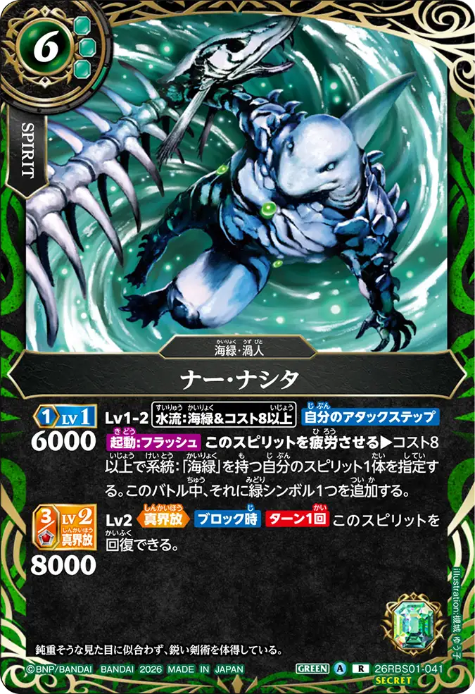 [BS] 26RBS01-041 [Secret] ナー・ナシタ R