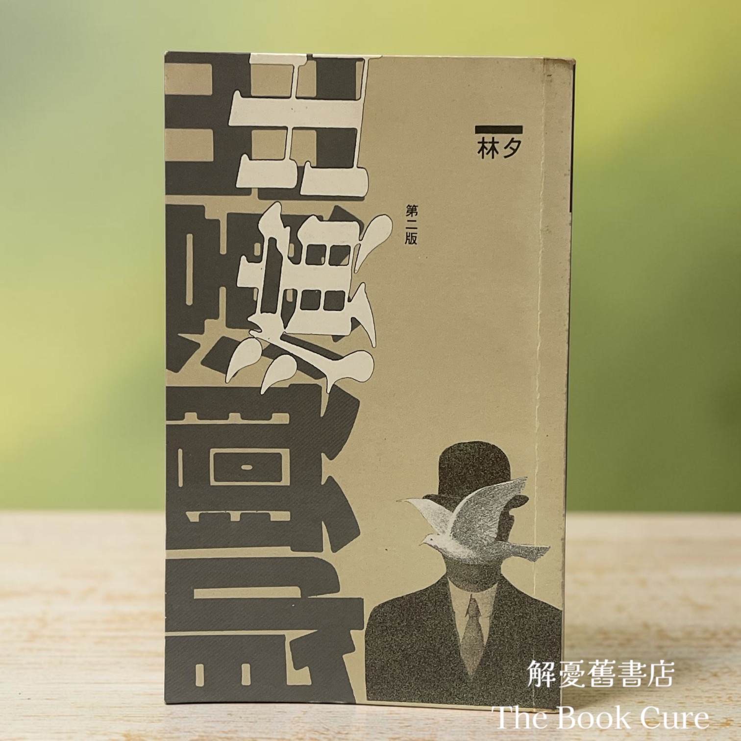 即興演出 / 林夕 著