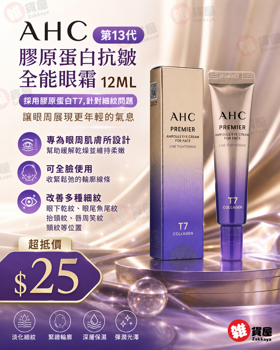 AHC第13代 膠原蛋白抗皺全能眼霜12ML