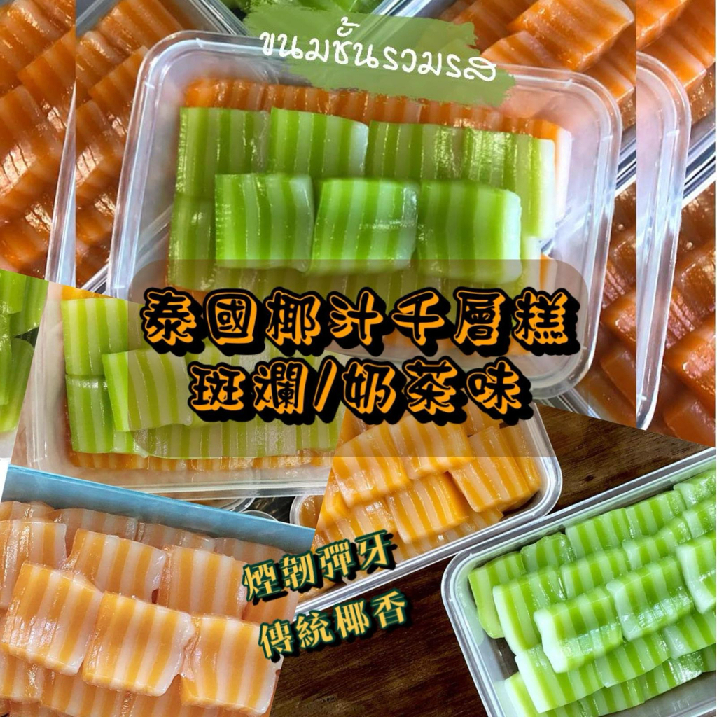 泰國直送千層糕