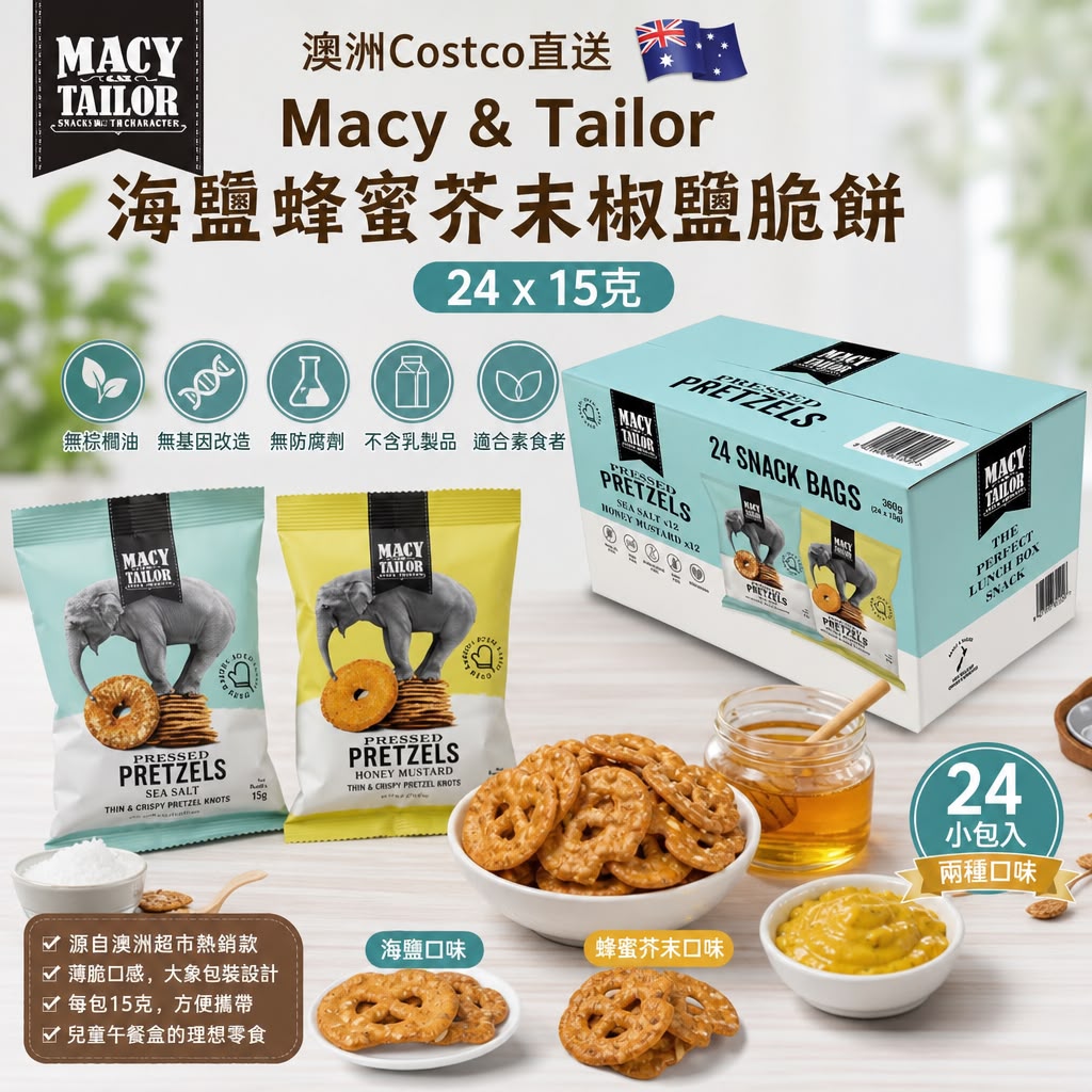 澳洲 Costco │Macy & Tailor 海鹽蜂蜜芥末椒鹽脆餅 (一箱24包)