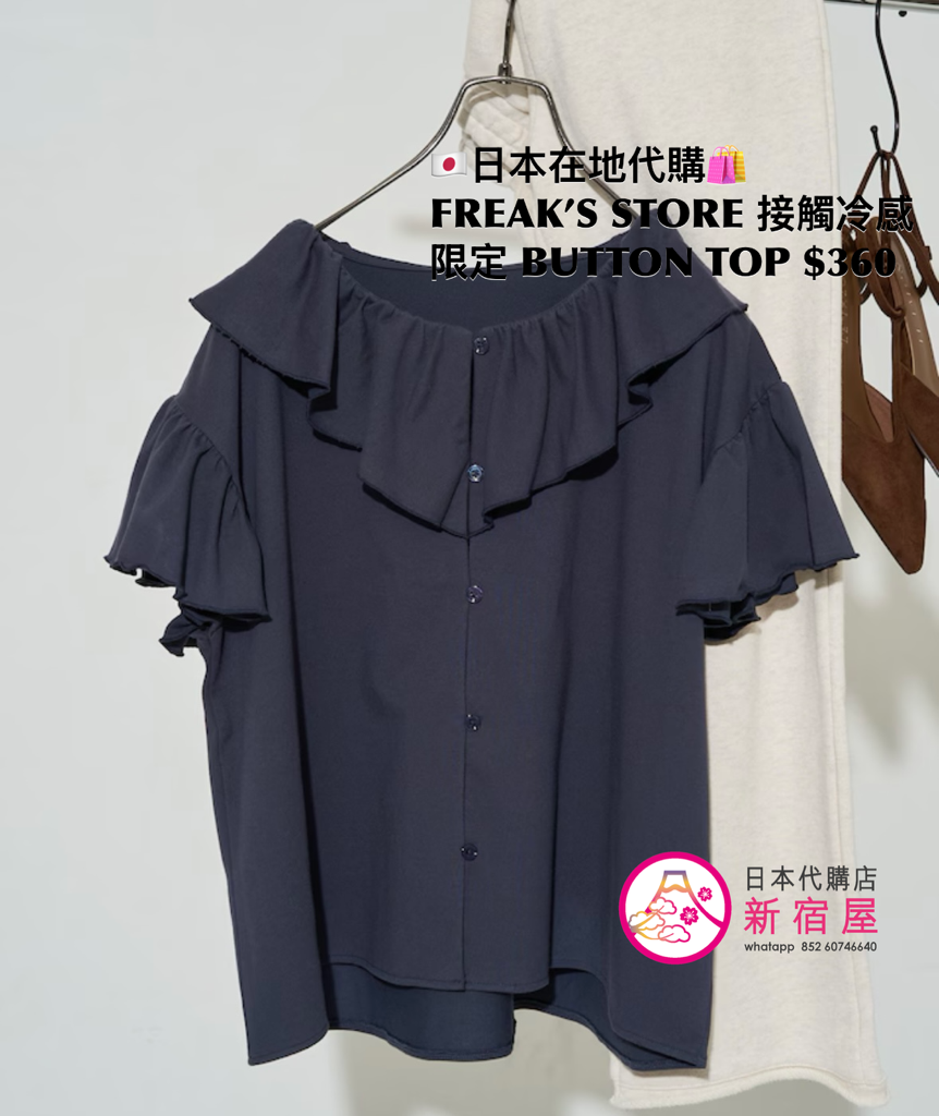 FREAK’S STORE 接觸冷感 FRILL COLLAR FLARED SLEEVE BUTTON TOP 