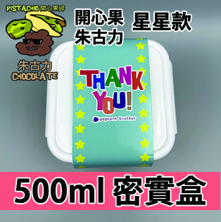 【星星紙腰封】開心果碎朱古力 500ml BB密實盒
