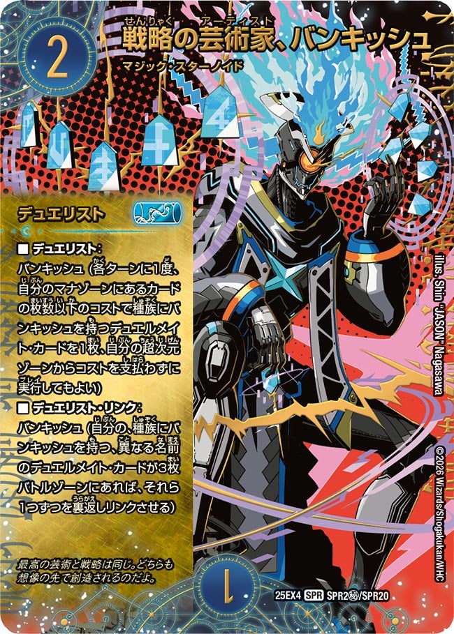 戦略の芸術家、バンキッシュ(DM25EX4 SPR2㊙/SPR20)