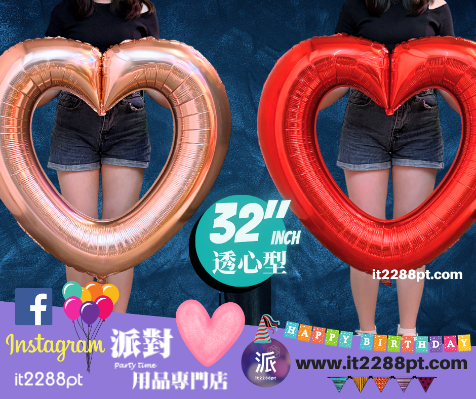 透空心形鋁膜氣球｜巨型愛心氣球｜生日求婚派對裝飾