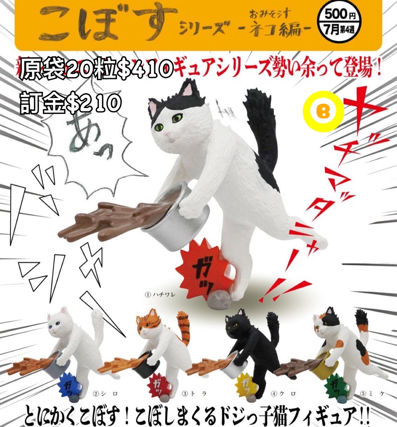 Preorder預訂7/2026年おみそ汁貓扭蛋原袋20粒