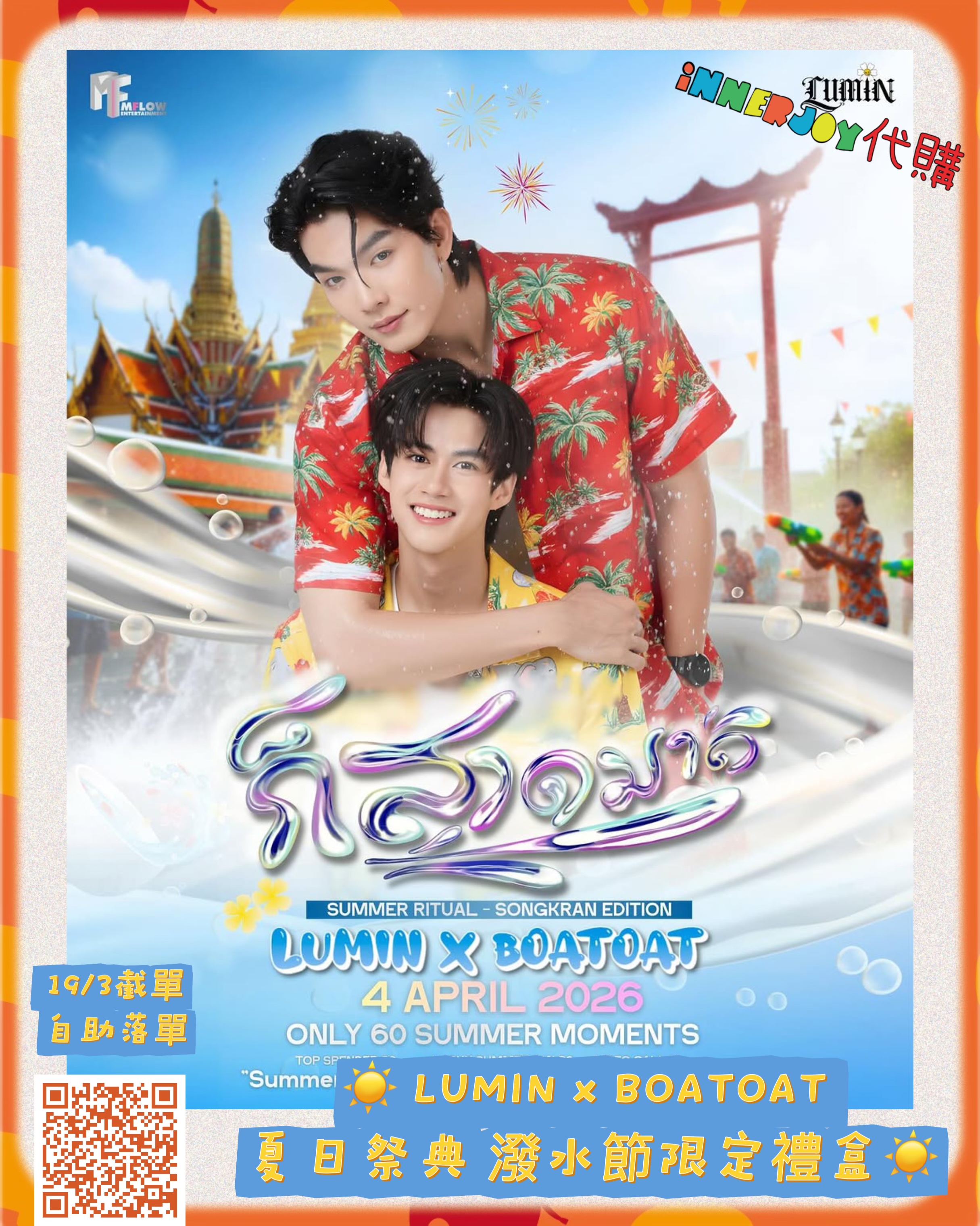 預購  |   BoatOat - ☀️ LUMIN x BOATOAT 夏日祭典 潑水節限定禮盒☀️