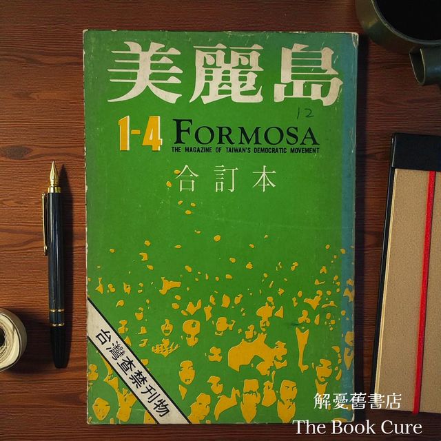 美麗島雜誌1-4 合訂本/ 台灣民主運動支援會| 解憂舊書店The Book Cure