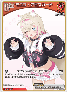 hBP03-037 モココ・アビスガード C
