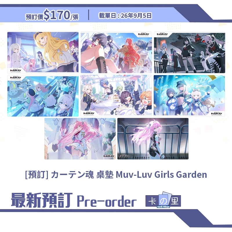 [預訂] カーテン魂 桌墊 Muv-Luv Girls Garden