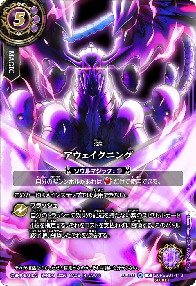 [BS] 26RBS01-113 [Secret]アウェイクニング R 異圖