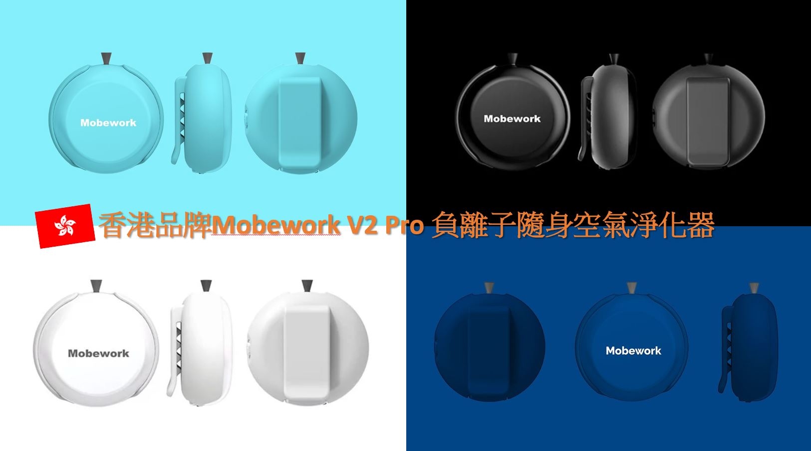 Mobework V2 Pro 負離子隨身空氣淨化器