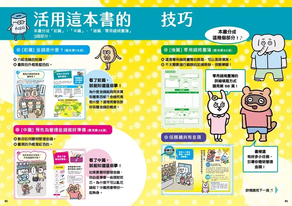 🔸預購貨品🔸聰明管理金錢的8項任務（兒童實作工具書／書末附12個月的零用錢規畫簿）
