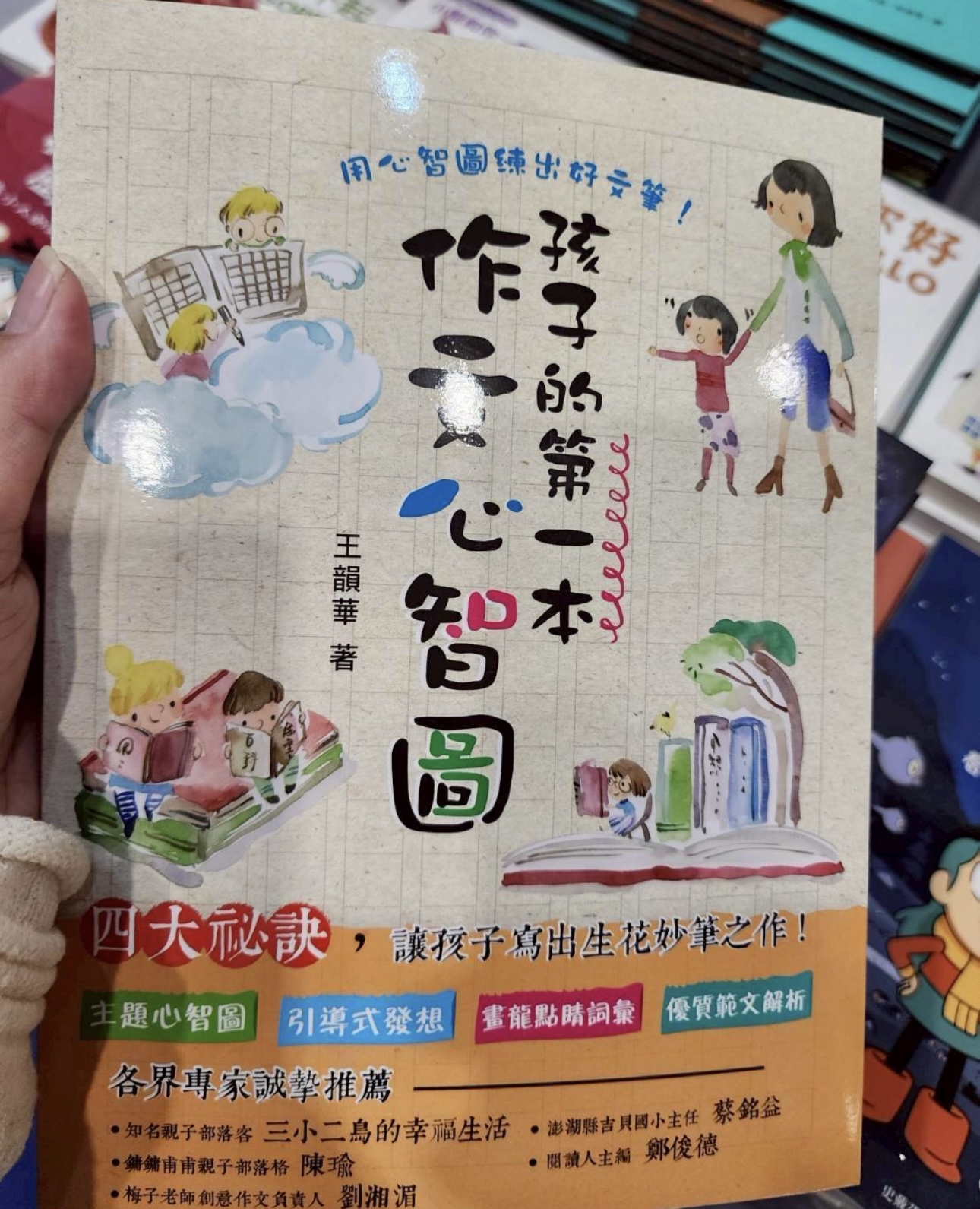 🔸預購現貨🔸孩子的第一本作文心智圖（全彩）