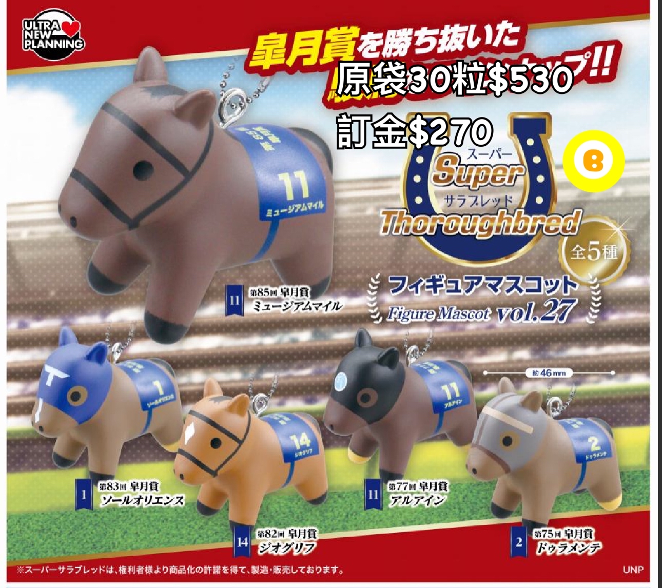 Preorder預訂7/2026年賽馬扭蛋原袋30粒