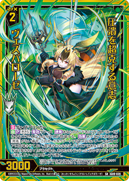 IG09-039 圧潰を超克する意志 ヴェスパローゼ