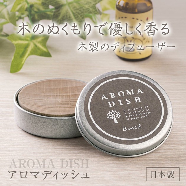【日本製 🇯🇵】AROMA DISH 山毛櫸木擴香盒