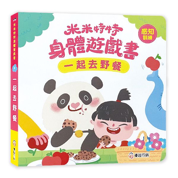 米米特特身體遊戲書：一起去野餐