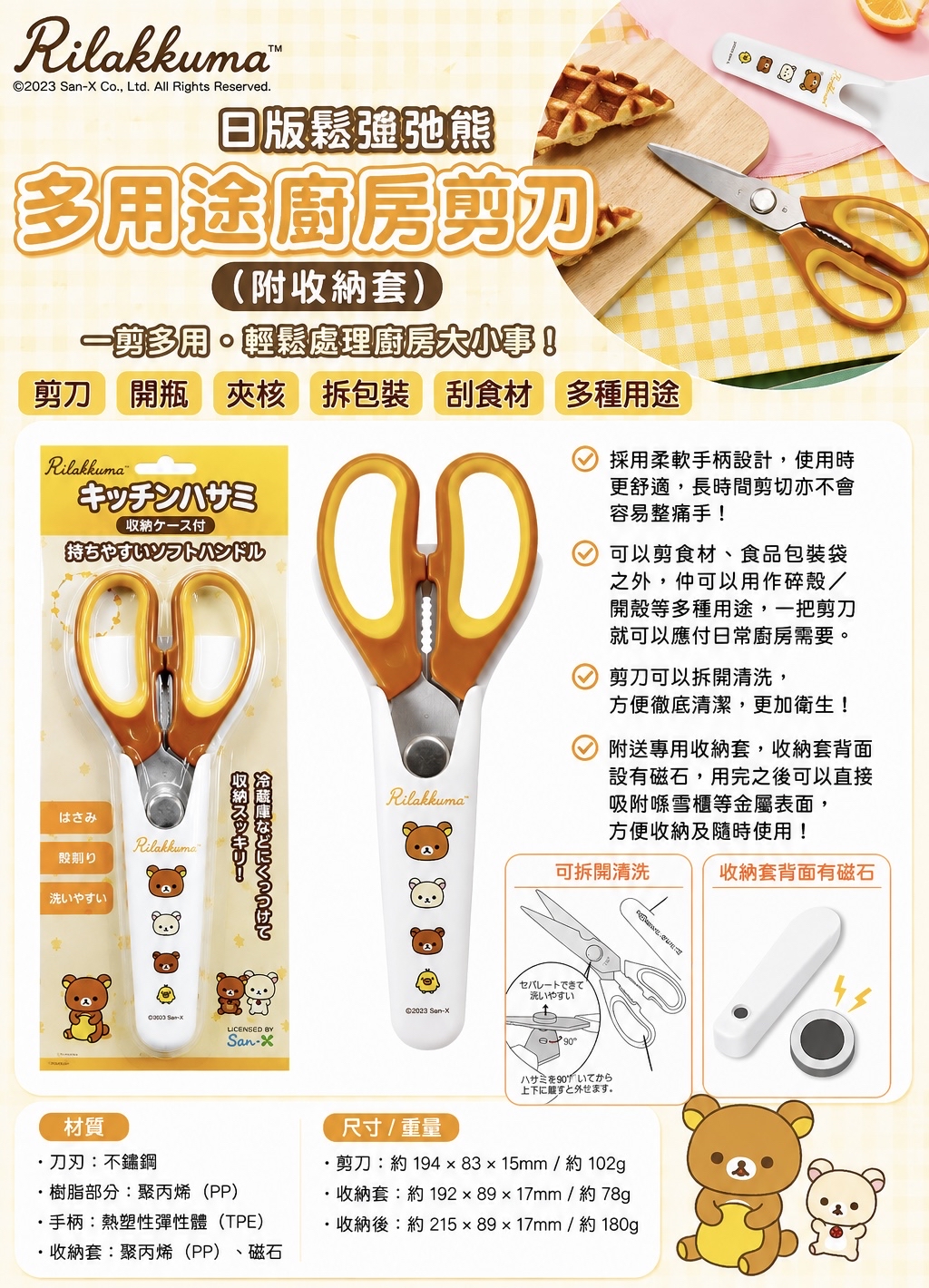 日版鬆弛熊 多用途廚房剪刀