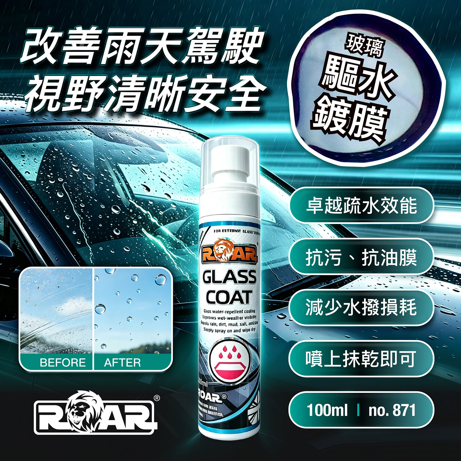 ROAR 新一代玻璃驅水鍍膜噴霧 100ml (871)
