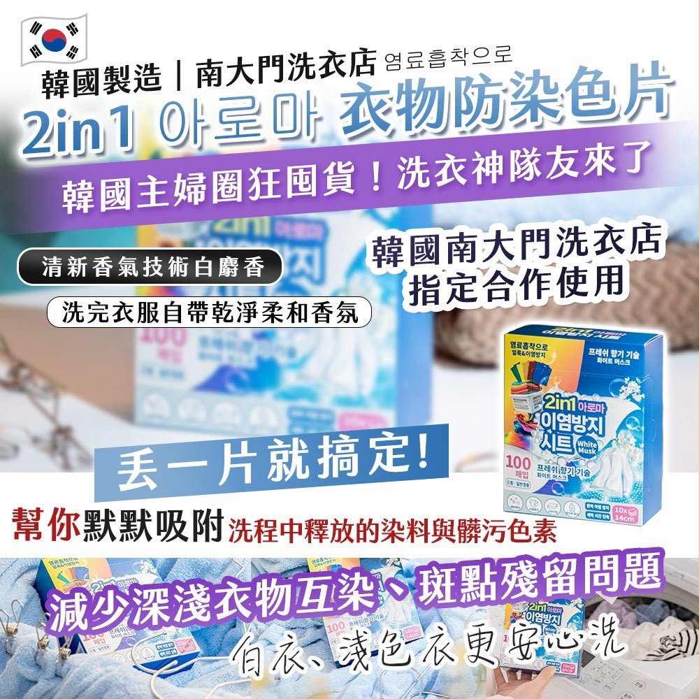【預訂】韓國製造 2 in 1 衣物防染色片 (1套2盒共200片)