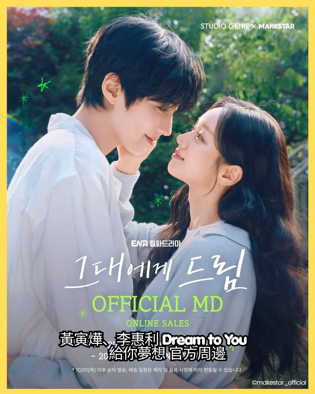 韓劇周邊 - 그대에게 드림 給你夢想 Dream to You 官方周邊 