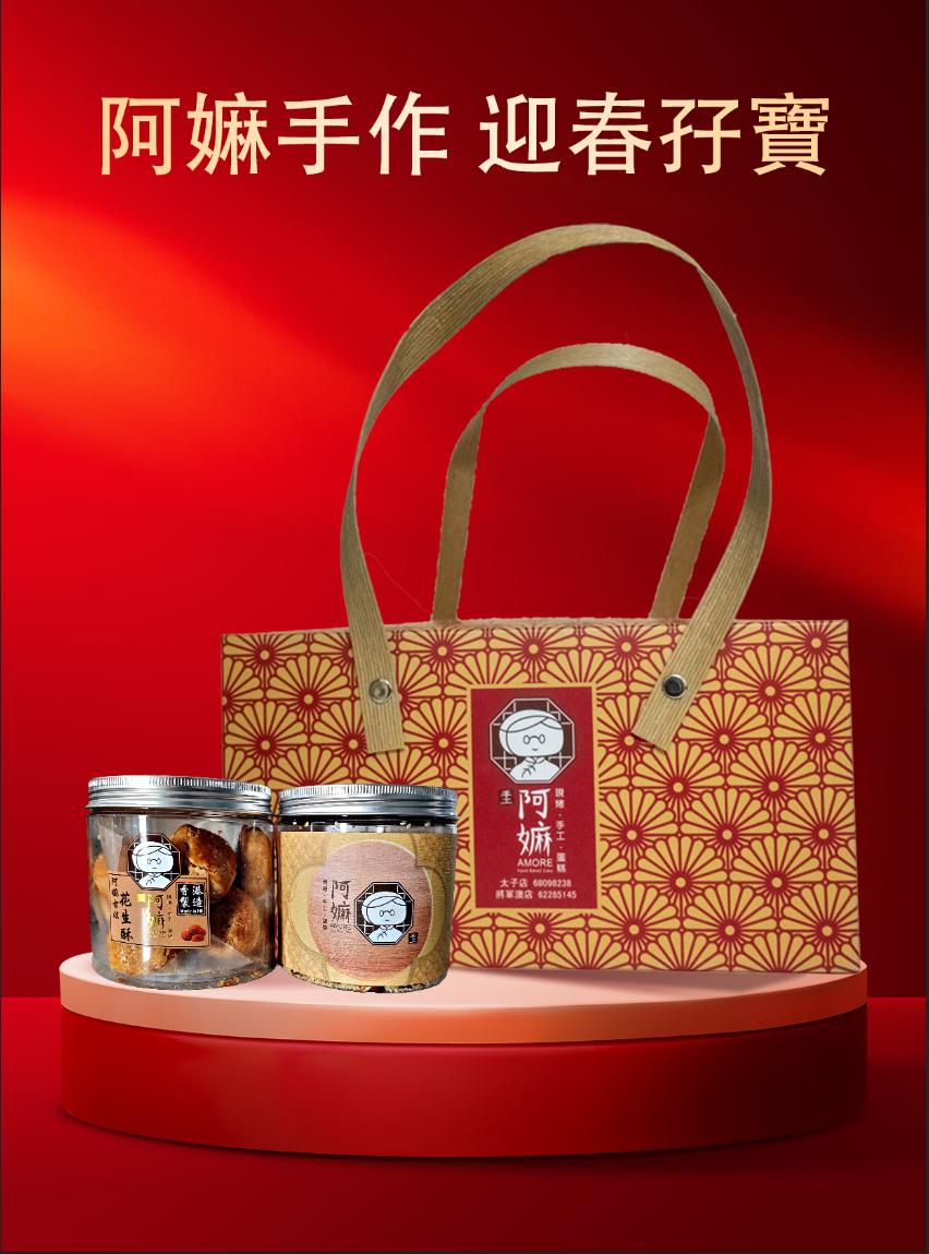 【新年禮盒】阿嫲 | 迎春孖寶 賀年食品 經典傳承 送禮首選 (實體店自取)