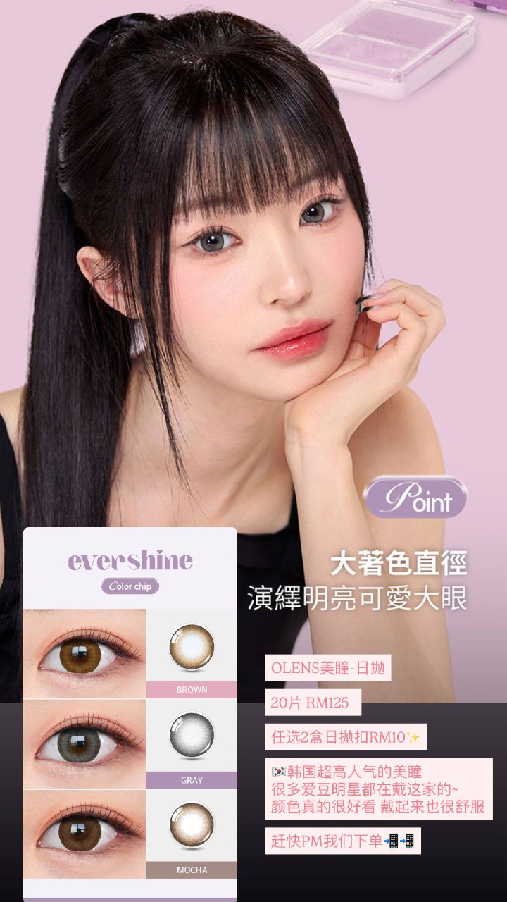 OLENS美瞳-日抛 Ever Shine