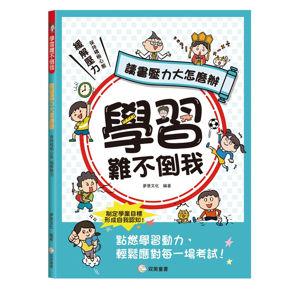 双美 學習難不倒我　讀書壓力大怎麼辦