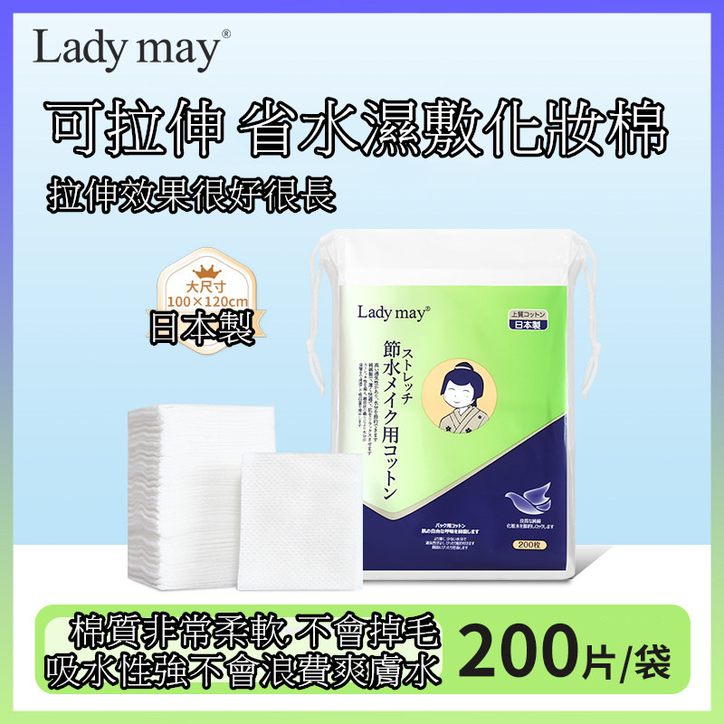 現貨 - Lady may日本製 可拉伸 省水濕敷化妝棉 200片
